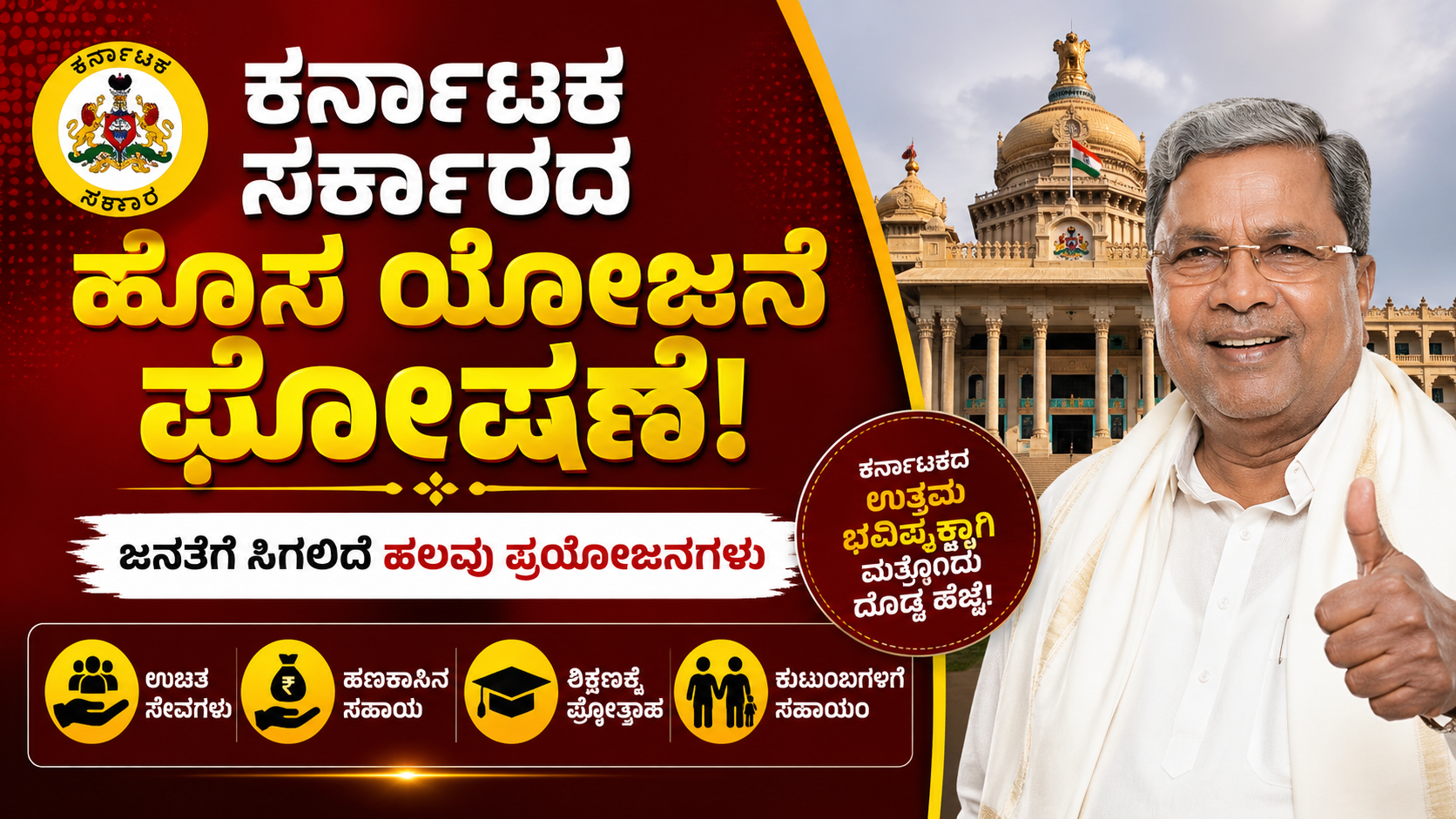 ಕರ್ನಾಟಕ ಸರ್ಕಾರದ ಹೊಸ ಯೋಜನೆ ಘೋಷಣೆ