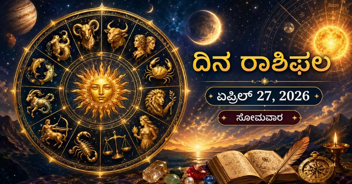 ದಿನ ರಾಶಿಫಲ ಏಪ್ರಿಲ್ 27, 2026 – 12 ರಾಶಿಗಳ ಪ್ರೀತಿ, ವೃತ್ತಿ ಮತ್ತು ಆರೋಗ್ಯ ಭವಿಷ್ಯ
