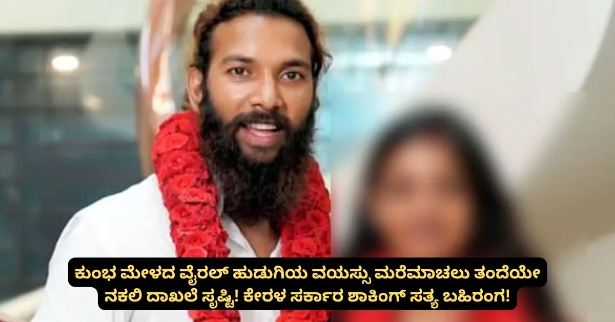 ಕುಂಭ ಮೇಳದ ವೈರಲ್ ಹುಡುಗಿಯ ವಯಸ್ಸು ಮರೆಮಾಚಲು ತಂದೆಯೇ ನಕಲಿ ದಾಖಲೆ ಸೃಷ್ಟಿ! ಕೇರಳ ಸರ್ಕಾರ ಶಾಕಿಂಗ್ ಸತ್ಯ ಬಹಿರಂಗ