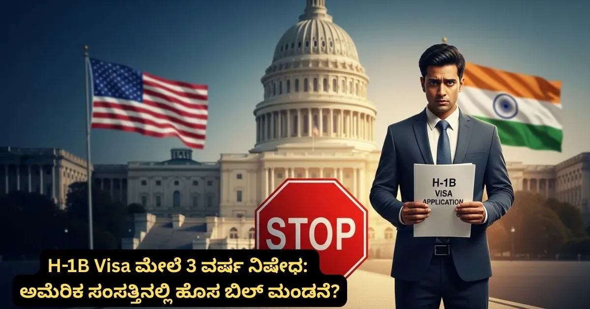 H-1B Visa ಮೇಲೆ 3 ವರ್ಷ ನಿಷೇಧ: ಅಮೆರಿಕ ಸಂಸತ್ತಿನಲ್ಲಿ ಹೊಸ ಬಿಲ್ ಮಂಡನೆ, ಭಾರತೀಯರ ನೌಕರಿಗೆ ಅಪಾಯ