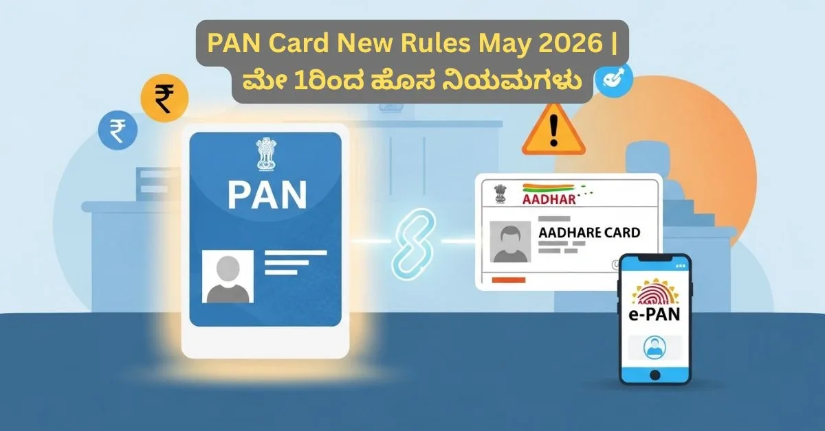 PAN Card New Rules – ಮೇ 1 ರಿಂದ ಏನೆಲ್ಲಾ ಬದಲಾಗಲಿದೆ? ತಕ್ಷಣ ತಿಳಿದುಕೊಳ್ಳಿ!