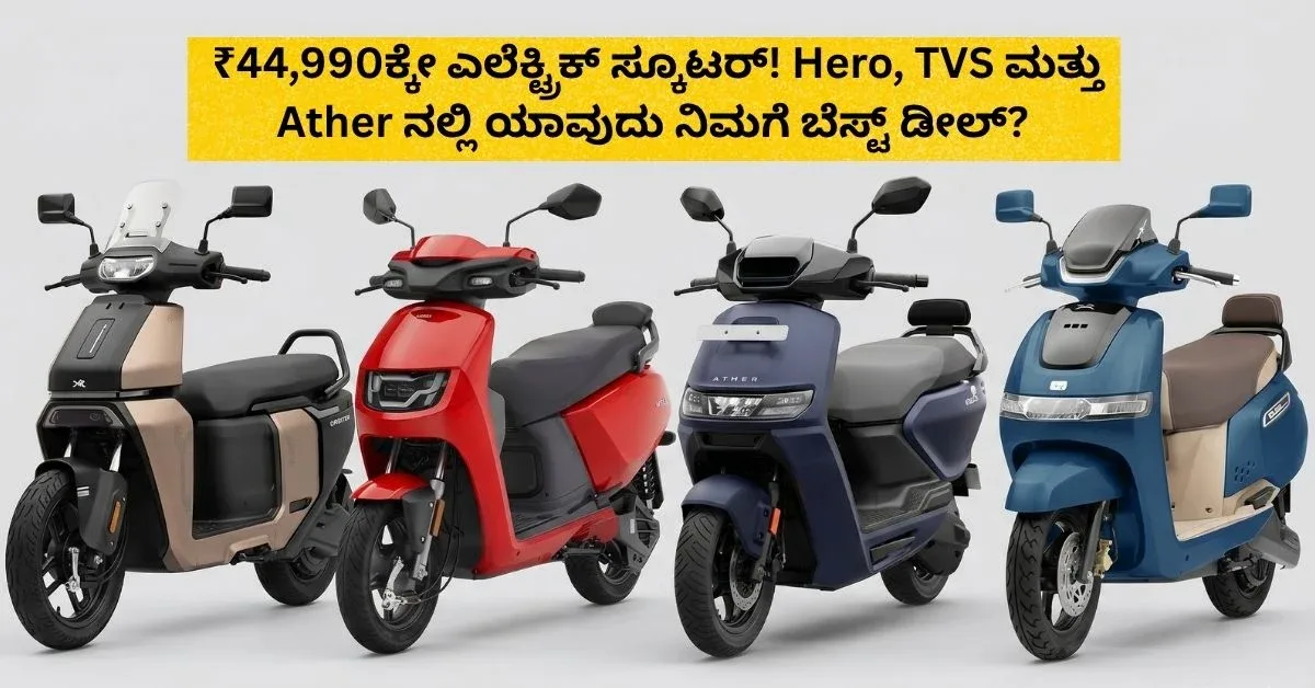 ₹44,990ಕ್ಕೇ ಎಲೆಕ್ಟ್ರಿಕ್ ಸ್ಕೂಟರ್! Hero, TVS ಮತ್ತು Ather ನಲ್ಲಿ ಯಾವುದು ನಿಮಗೆ ಬೆಸ್ಟ್ ಡೀಲ್? ಇಲ್ಲಿದೆ ಸಂಪೂರ್ಣ ಮಾಹಿತಿ