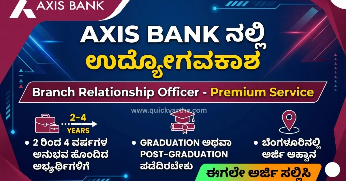 Branch Relationship Officer - Premium Service: Axis Bank ನಲ್ಲಿ ಉದ್ಯೋಗಾವಕಾಶ, ಬೆಂಗಳೂರಿನಲ್ಲಿ ಅರ್ಜಿ ಆಹ್ವಾನ