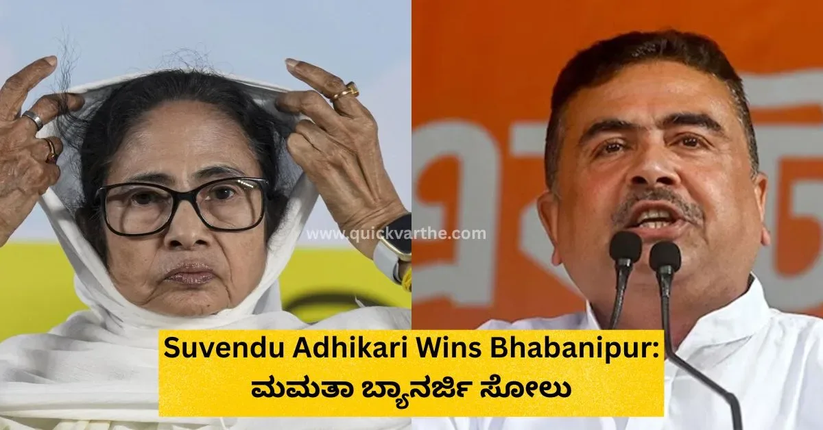 ಮಮತಾ ಬ್ಯಾನರ್ಜಿ ಸೋಲು