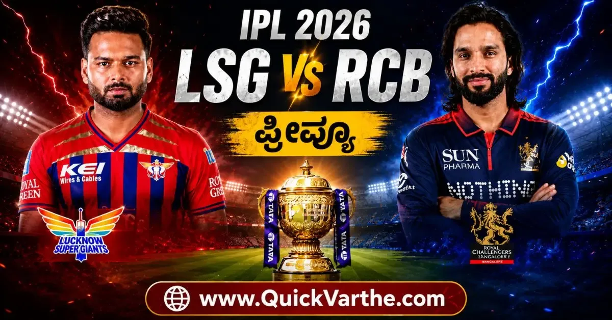 LSG vs RCB: ಸತತ 7 ಸೋಲಿನ ನೋವು, Ekana ನಲ್ಲಿ ಇಂದು ಲಖನೌ ಗೆ ಕೊನೆಗೂ ಜಯ ಸಿಗುವುದೇ?