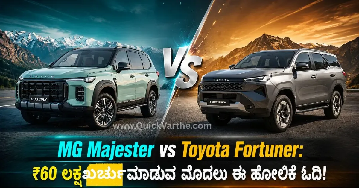 MG Majester vs Toyota Fortuner: ₹60 ಲಕ್ಷ ಖರ್ಚು ಮಾಡುವ ಮೊದಲು ಈ ಹೋಲಿಕೆ ಓದಿ!