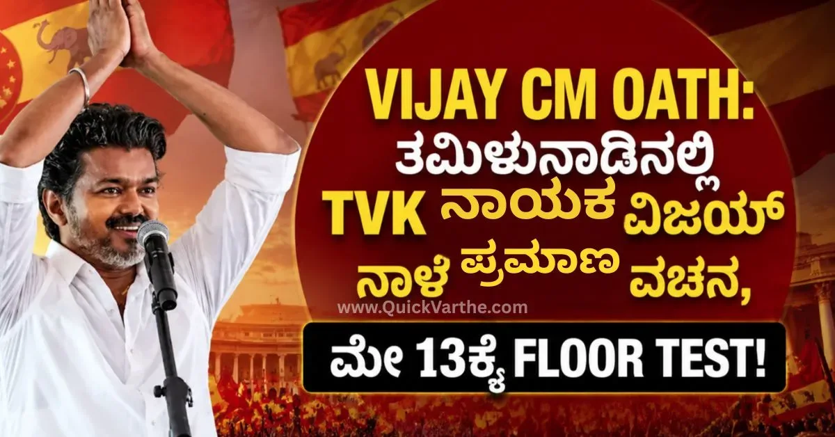 Vijay CM Oath: ತಮಿಳುನಾಡಿನಲ್ಲಿ TVK ಮುಖ್ಯಸ್ಥ ವಿಜಯ್ ನಾಳೆ ಪ್ರಮಾಣ ವಚನ, ಮೇ 13ಕ್ಕೆ Floor Test!