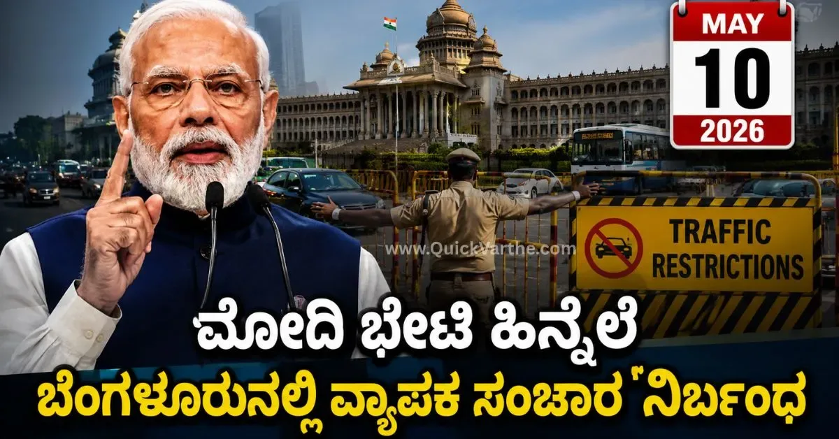 May 10 2026: ಮೋದಿ ಭೇಟಿ ಹಿನ್ನೆಲೆ ಬೆಂಗಳೂರಿನಲ್ಲಿ ವ್ಯಾಪಕ ಸಂಚಾರ ನಿರ್ಬಂಧ