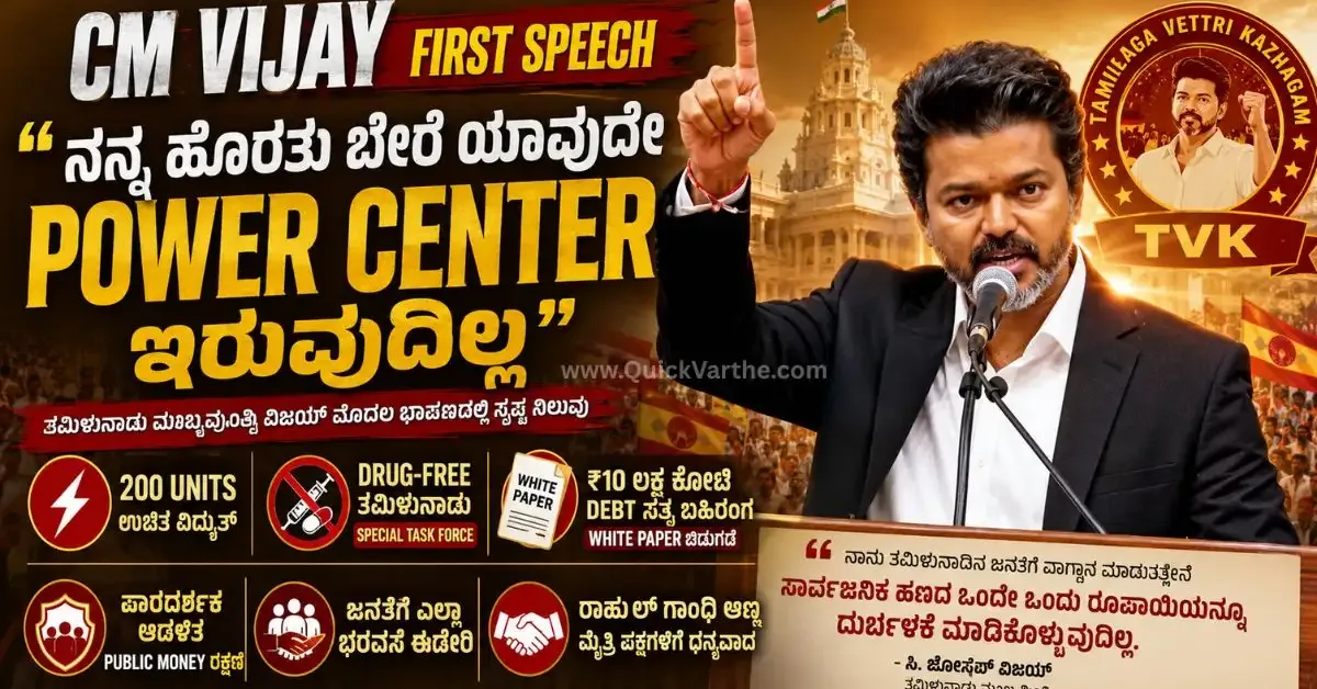 CM Vijay First Speech: ತಮಿಳುನಾಡು CM ವಿಜಯ್ ಮೊದಲ ಭಾಷಣ