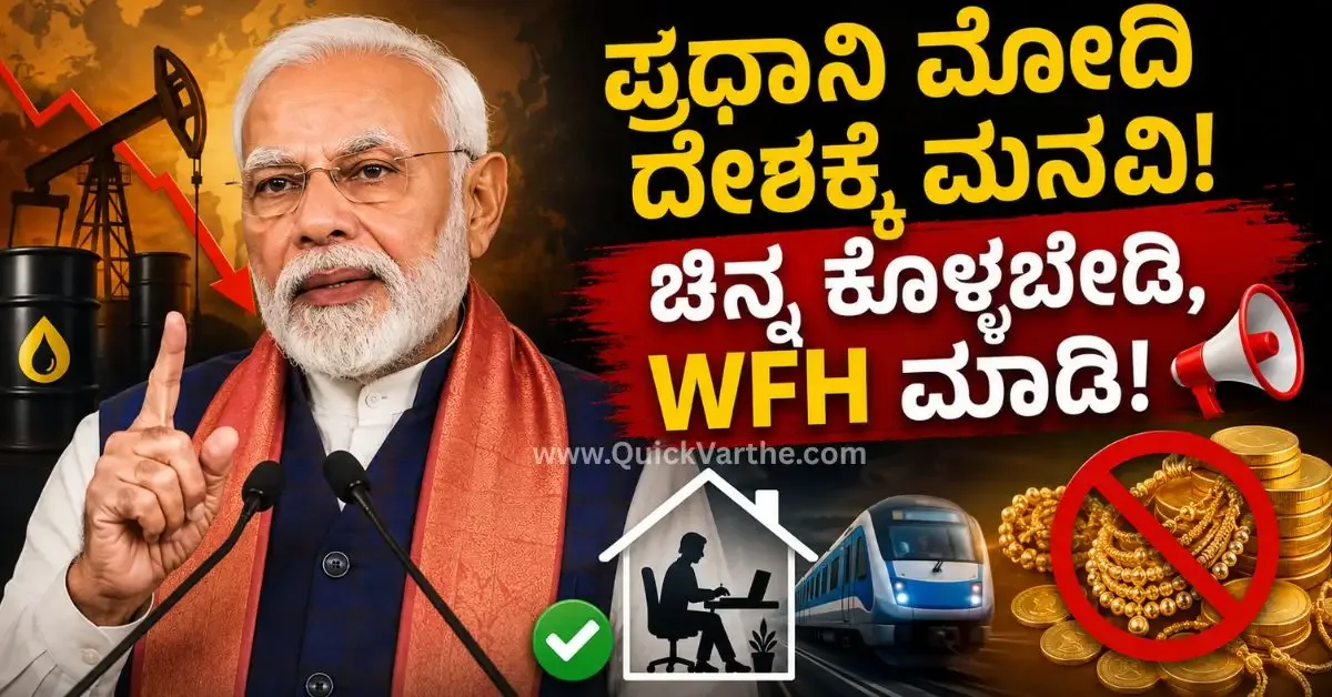 Global Energy Crisis: ಚಿನ್ನ ಖರೀದಿ ಬೇಡ, WFH ಮಾಡಿ, Metro ಬಳಸಿ - PM Modi ನೀಡಿದ 9 ಸಲಹೆಗಳು!