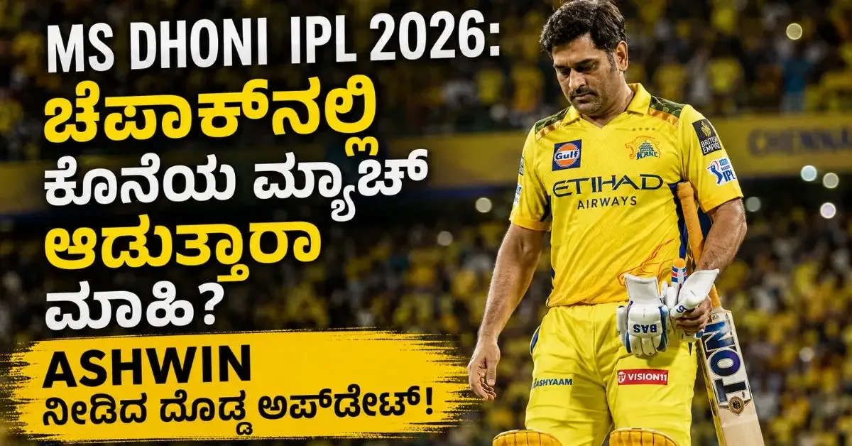 MS Dhoni IPL 2026: ಚೆಪಾಕ್‌ನಲ್ಲಿ ಕೊನೆಯ ಮ್ಯಾಚ್ ಆಡುತ್ತಾರಾ ಮಾಹಿ? Ashwin ನೀಡಿದ ದೊಡ್ಡ ಅಪ್‌ಡೇಟ್!
